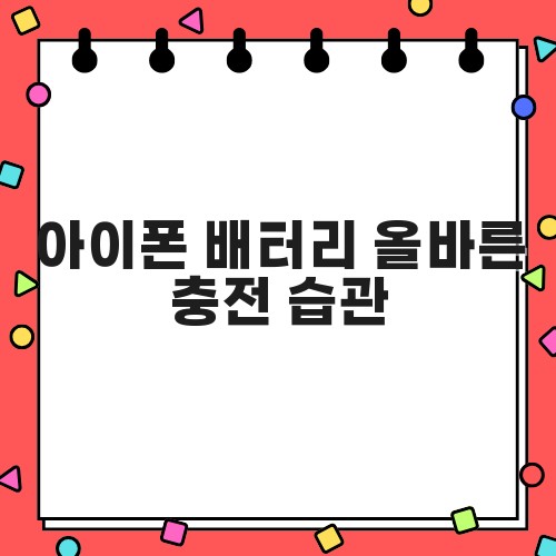 아이폰 배터리 올바른 충전 습관