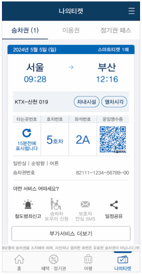 코레일톡 앱 이용