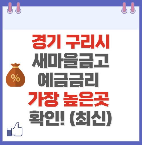 경기 구리시 새마을금고 정기예금 금리 높은 곳 Best5(최신 ver)