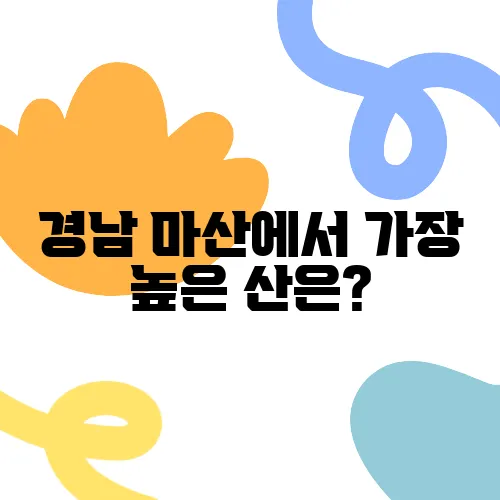 경남 마산에서 가장 높은 산은?