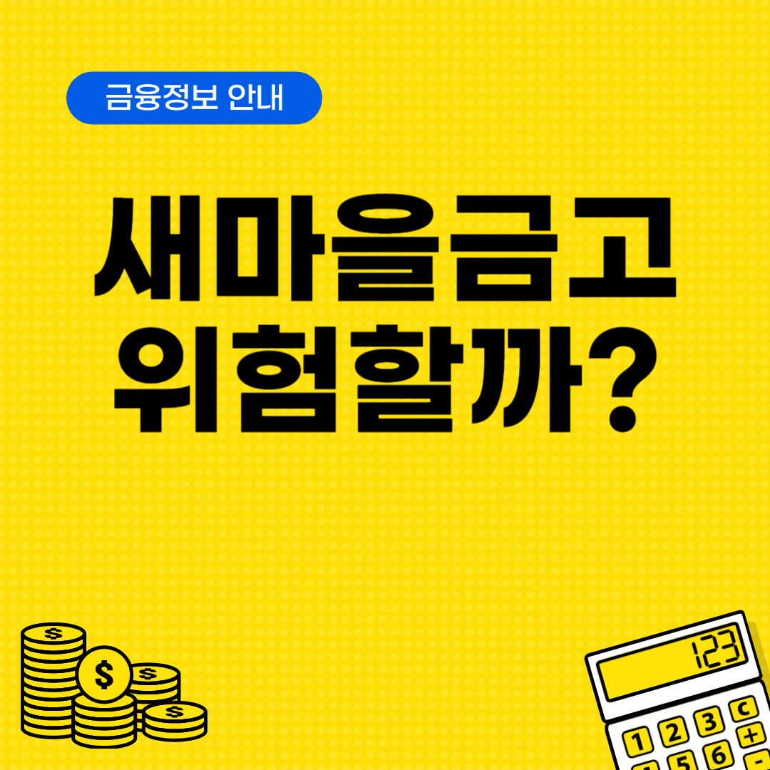 새마을금고 위험할까