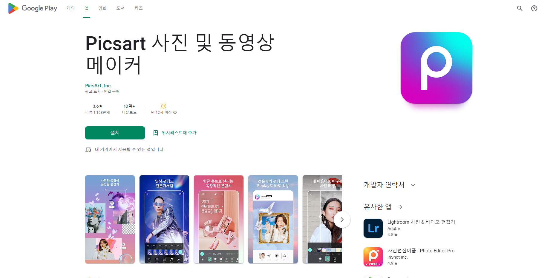 픽스아트(Picsart), 콜라주 메이커, 동영상 편집기