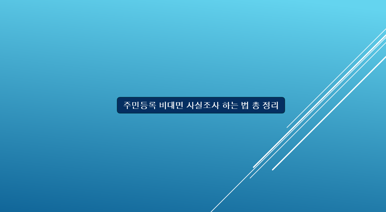 주민등록 비대면 사실조사