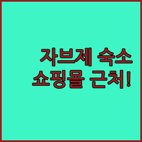 폴란드 자브제 자유여행 숙소 리스트 ..