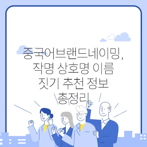 중국어브랜드네이밍, 작명 상호명 이름 짓기 추천 정보 총정리