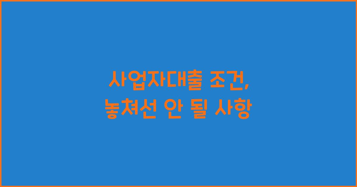 사업자대출 조건
