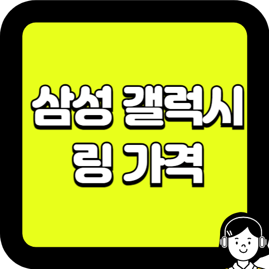 삼성 갤럭시 링 가격