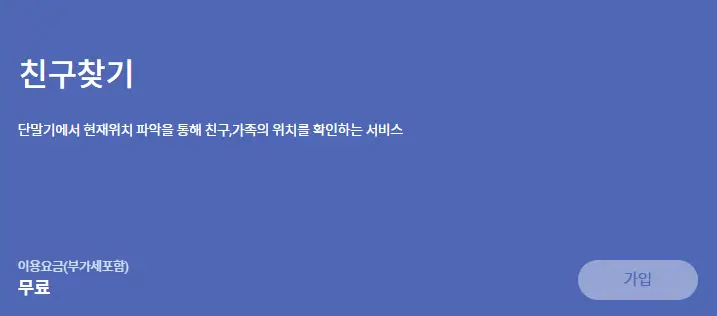 SK텔레콤-친구찾기-서비스