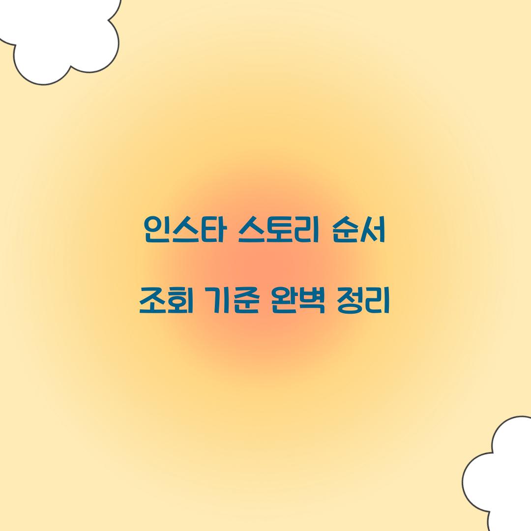 인스타 스토리 순서 조회 기준