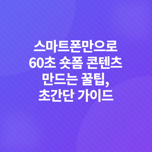 숏폼 영상 제작_5