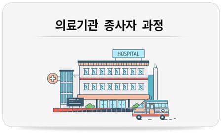 의료기관 종사자 과정