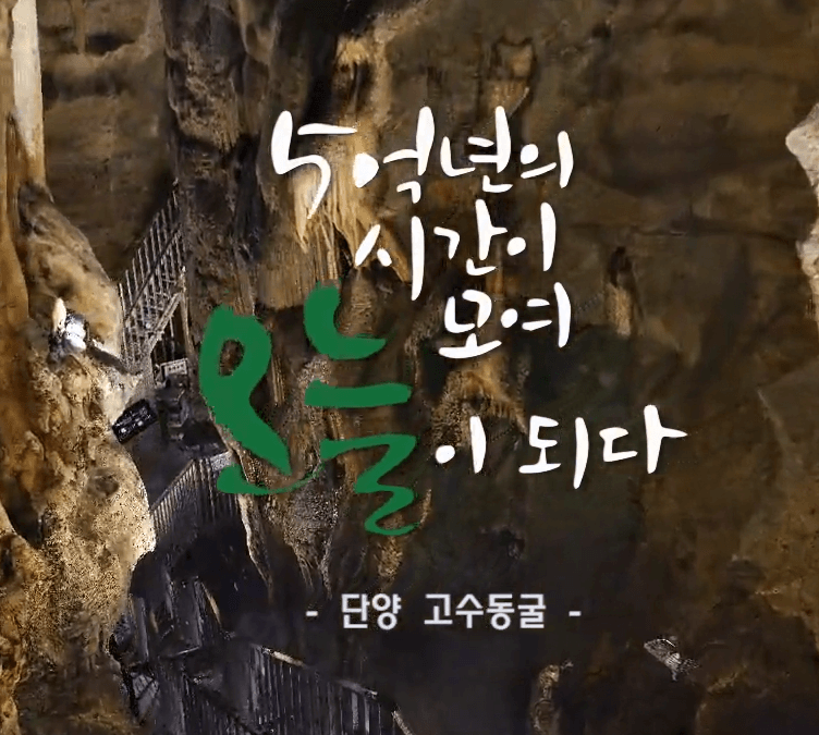 단양 고수동굴