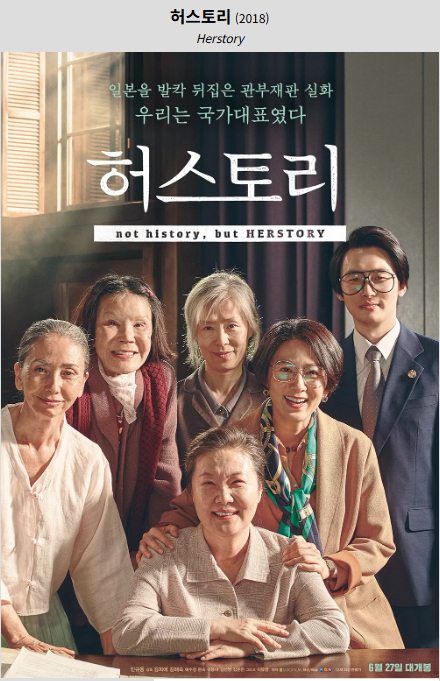허스토리(2018) 포스터 사진