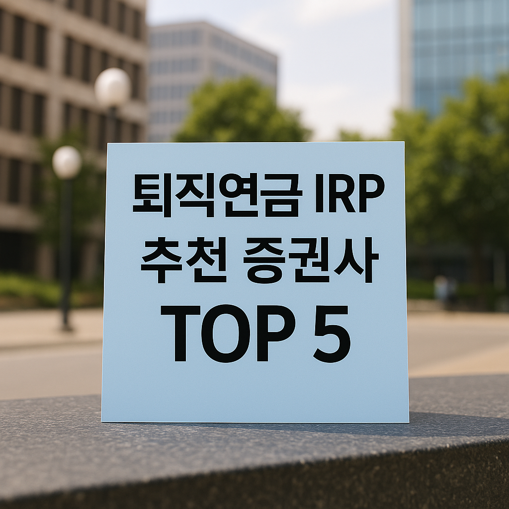퇴직연금 IRP 추천 증권사 TOP 5
