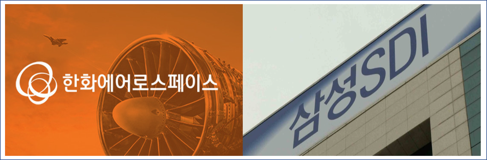 한화에어로 삼성SDI 로고