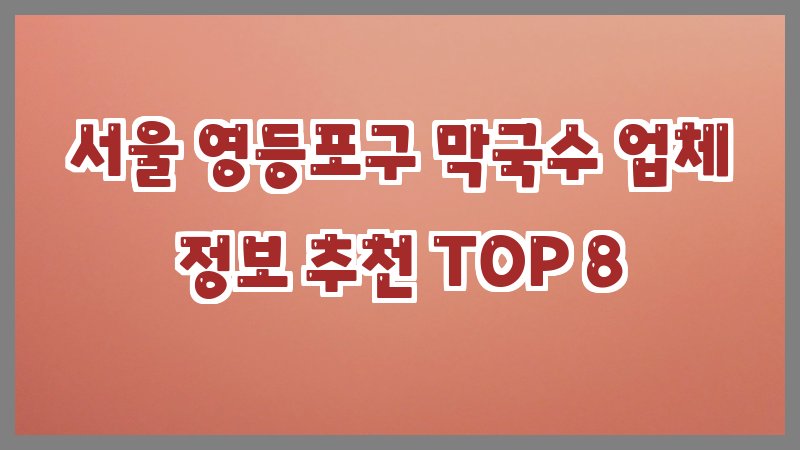 서울 영등포구 막국수