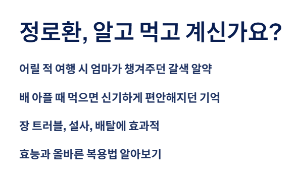  &amp;#39;정로환&amp;#39;&amp;#44; 알고 먹고 계신가요?