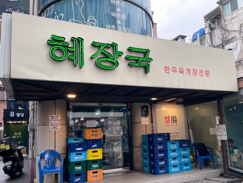 신논현역 혜장국 전문점 간판 사진