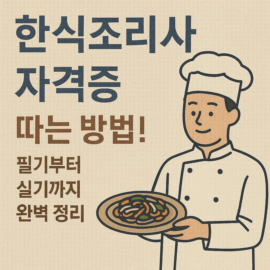 한식조리사 자격증 따는 방법! 필기부터 실기까지 완벽 정리