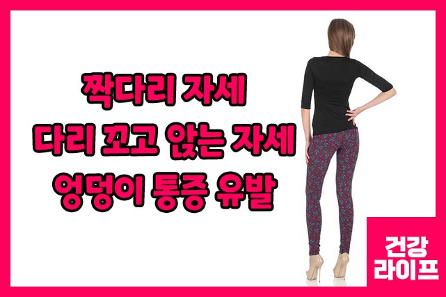 짝다리, 다리 꼬고 앉으면 엉덩이 통증 유발