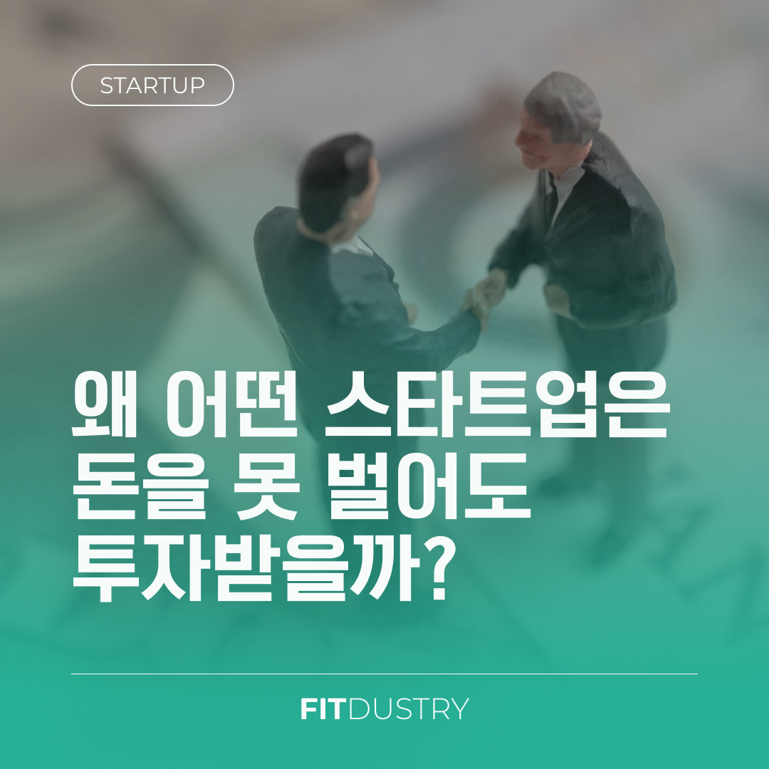 왜 어떤 스타트업은 돈을 못 벌어도 투자받을까?