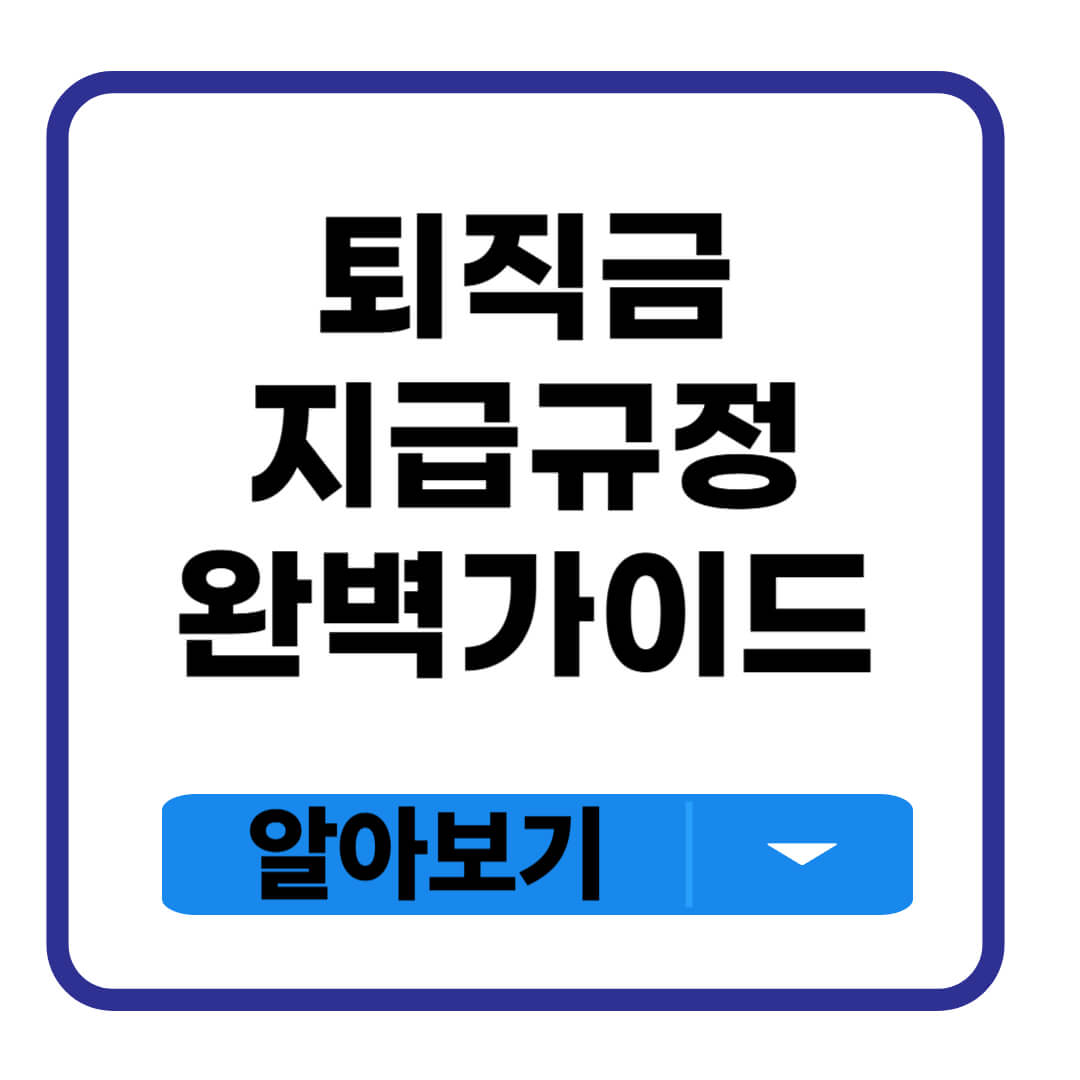 퇴직금 지급규정