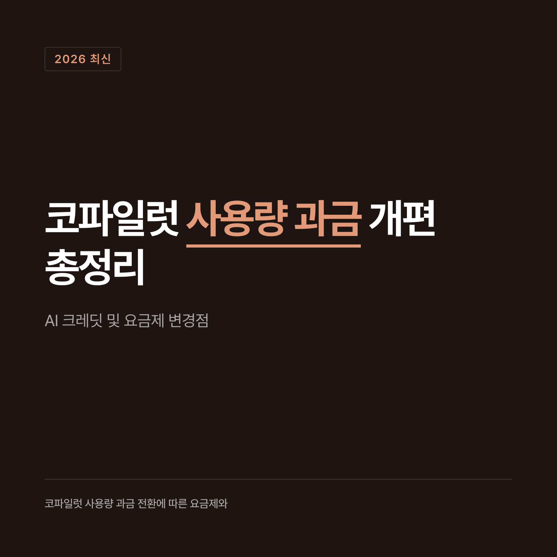 개인용 코파일럿 요금제 월 구독료 및 크레딧 제공량 수치