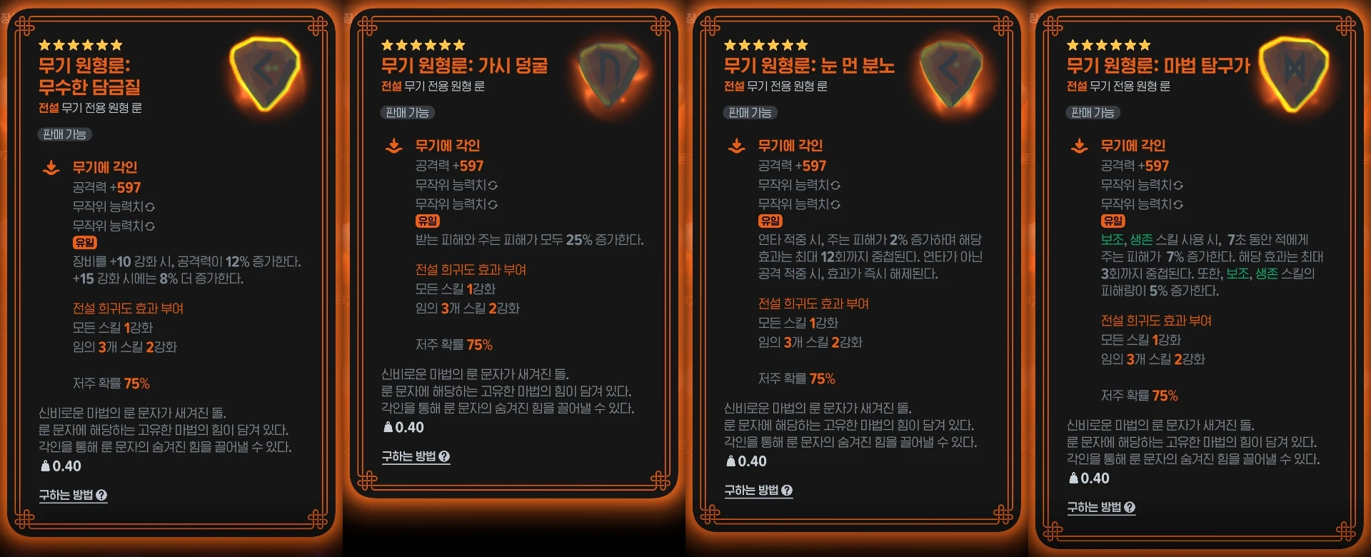 상위 티어 무기 원형룬