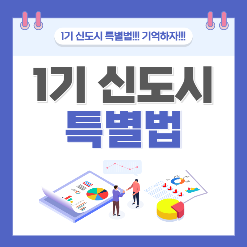 1기 신도시 특별법