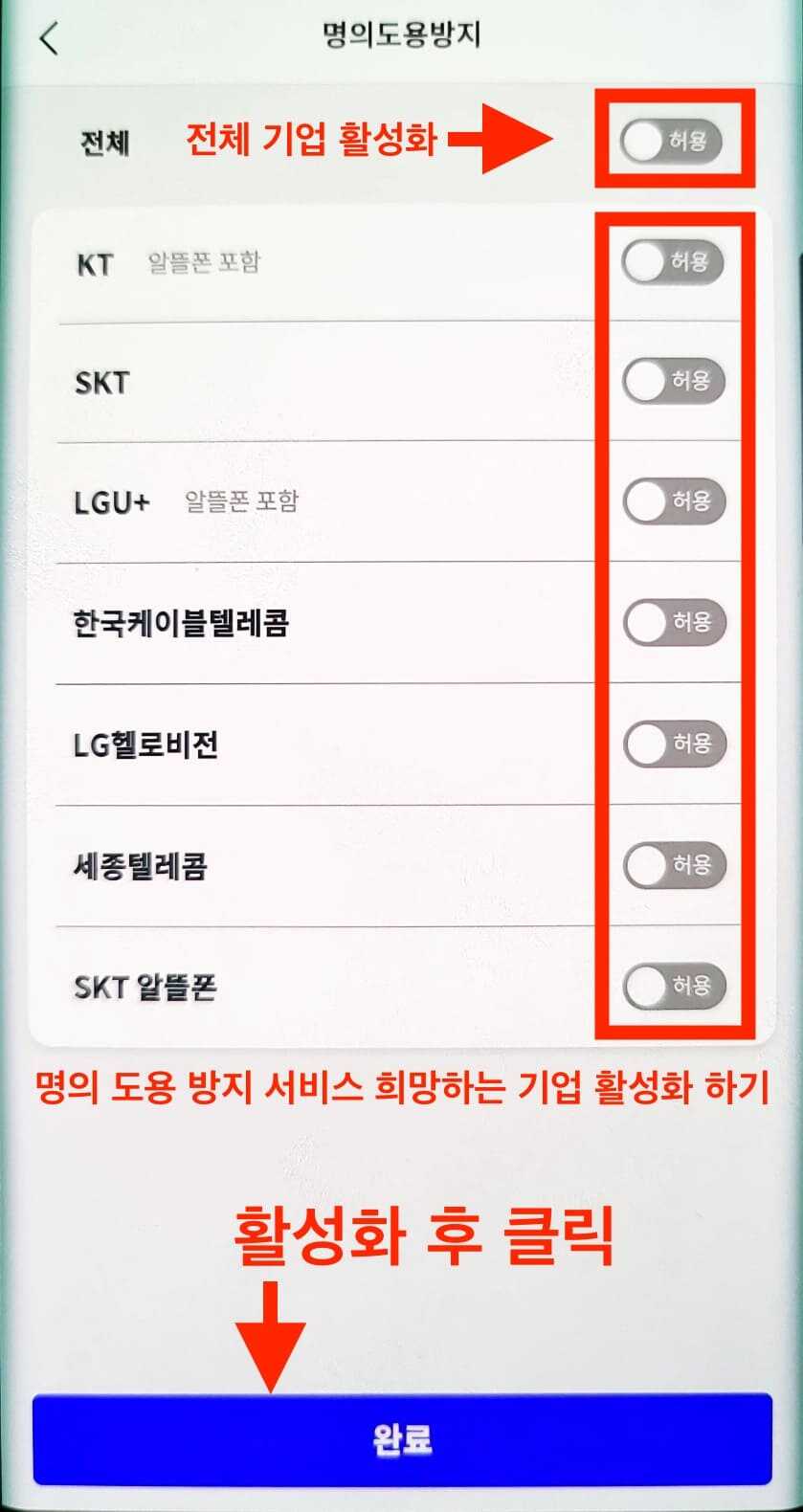 PASS 앱 명의도용방지 가입 제한 서비스 활성화 탭