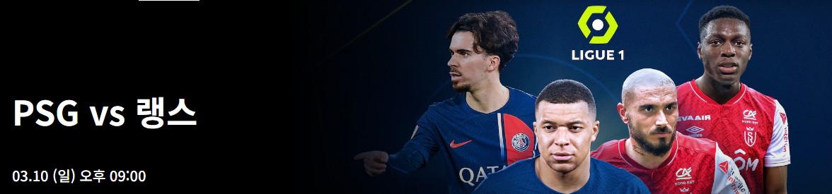 파리생제르맹-PSG-스타드-랭스-중계