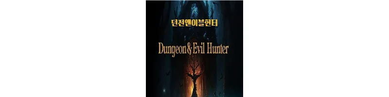 던전앤이블헌터 섬네일