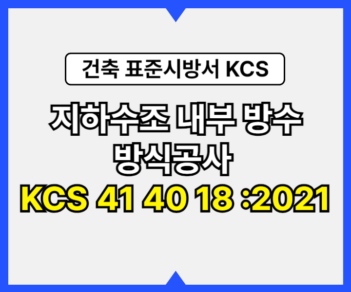 지하수조 내부 방수.방식공사 KCS 41 40 18 :2021 건설 표준시방서1