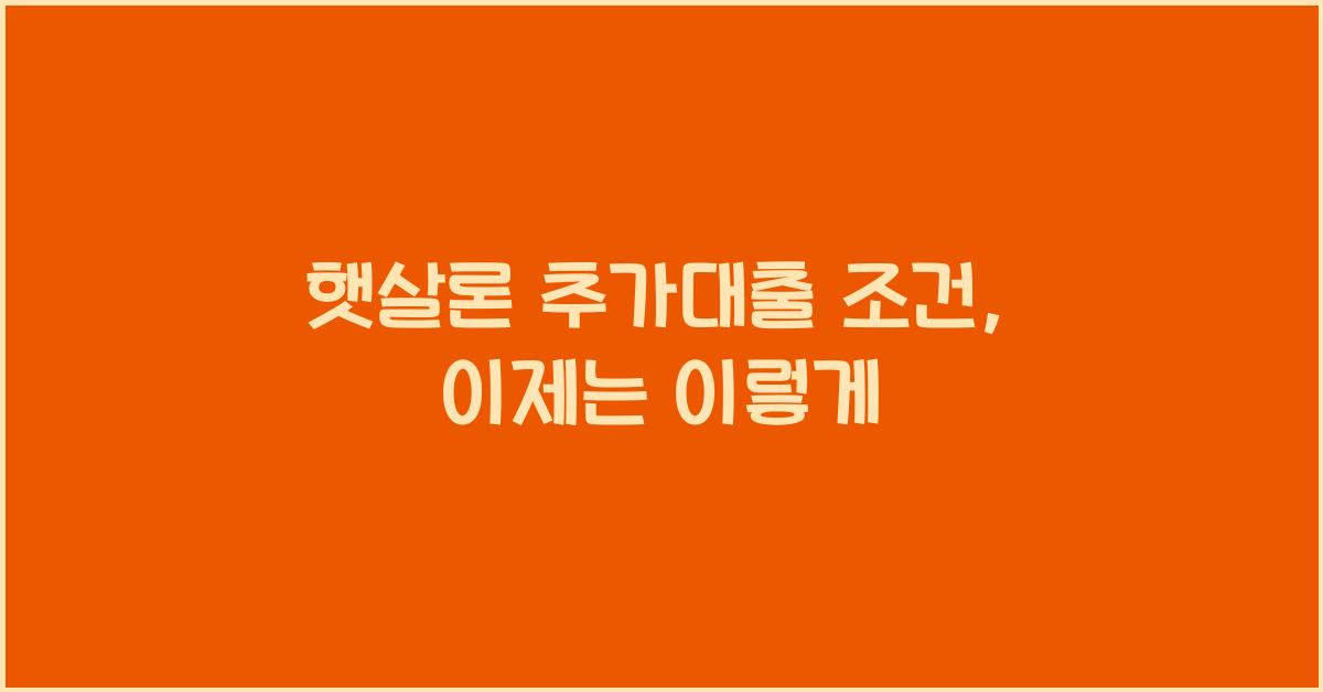 햇살론 추가대출 조건