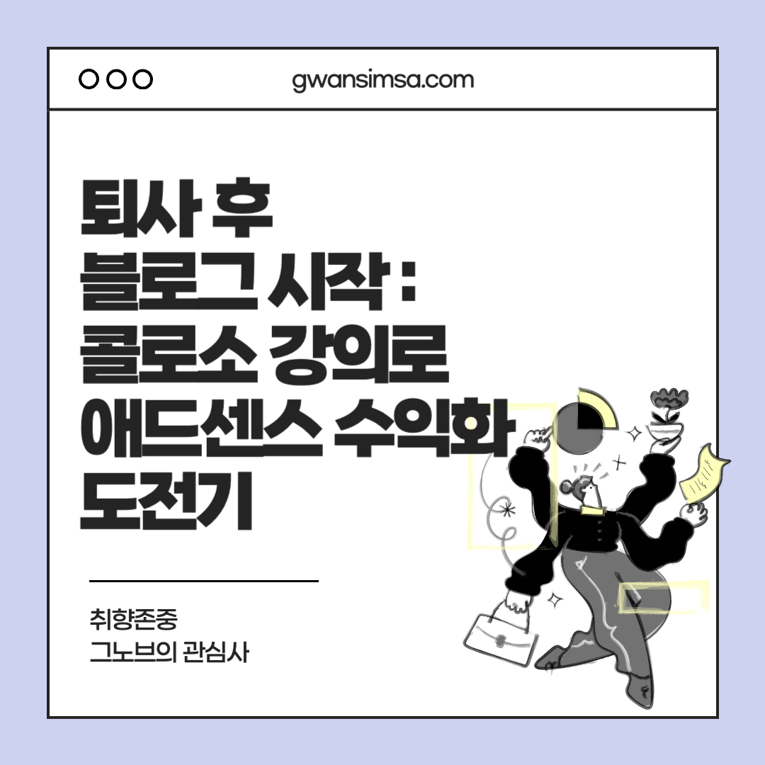 퇴사 후 블로그 시작: 콜로소 강의로 애드센스 수익화 도전기