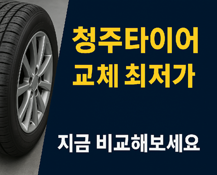 청주타이어 가장 싸게 교체하는 방법! 지금바로 비교해보세요