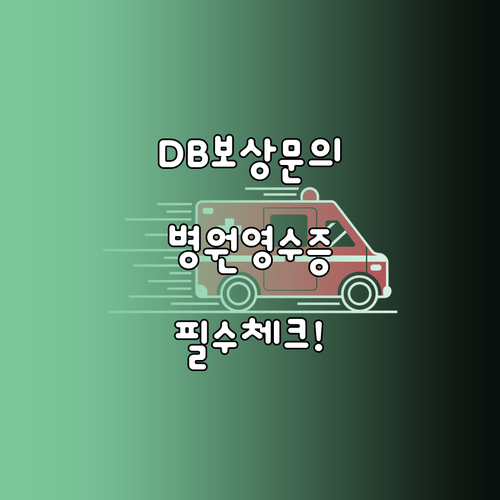 DB손해보험 보상 문의 전화번호와 병..