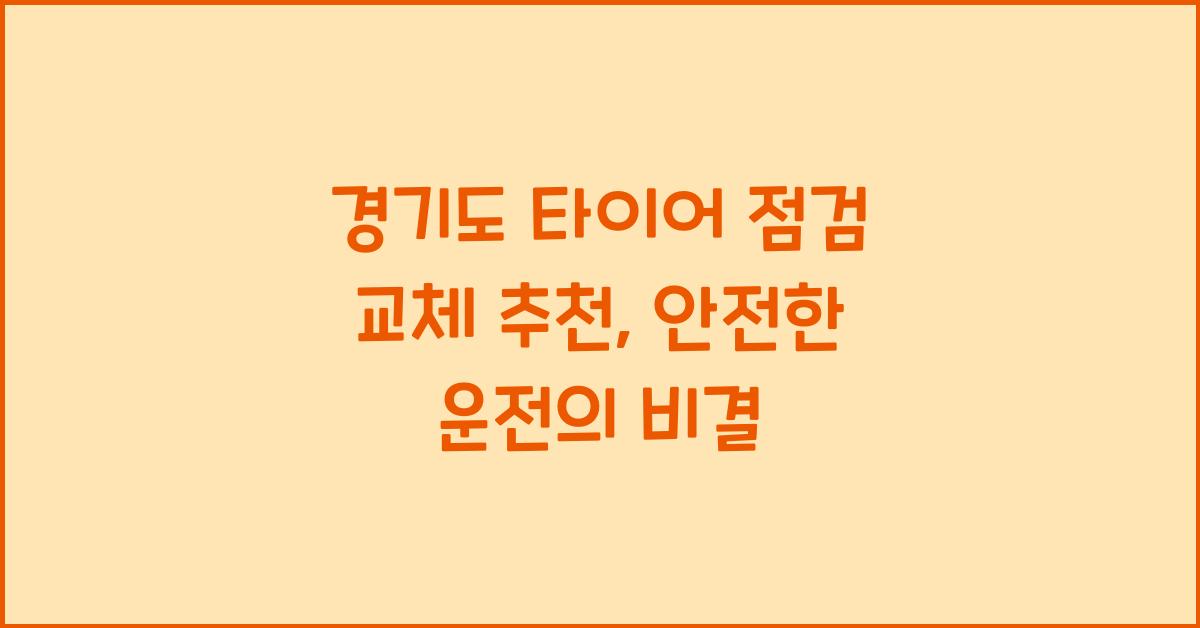 경기도 타이어 점검 교체 추천