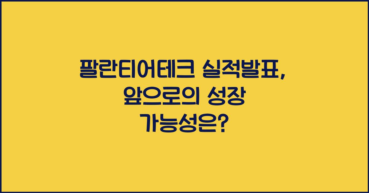 팔란티어테크 실적발표