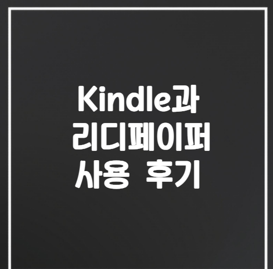 Kindle과 리디페이퍼
