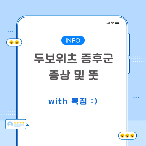 두보위츠-증후군-포스팅-메인