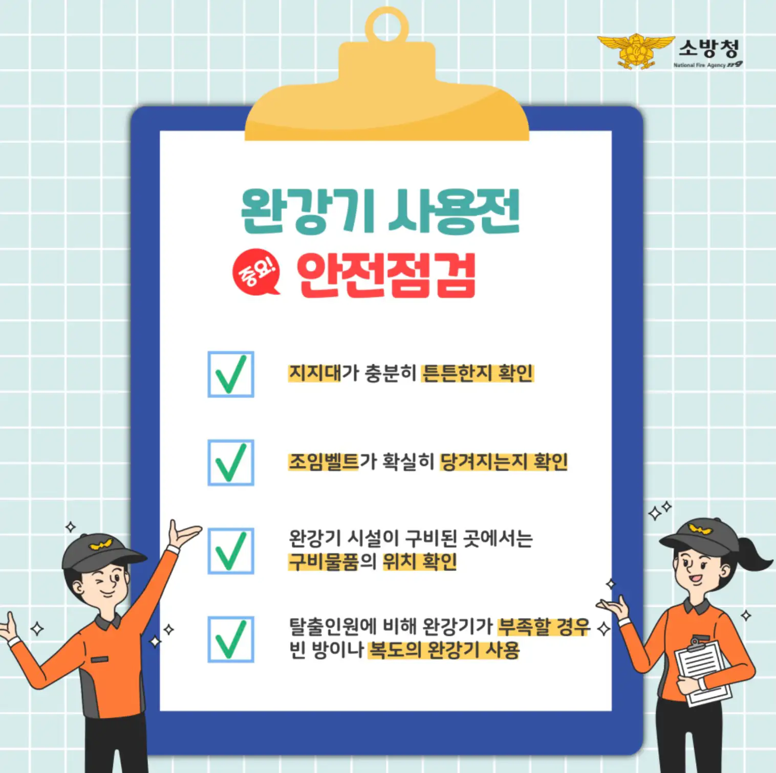 완강기 사용 전 안전점검