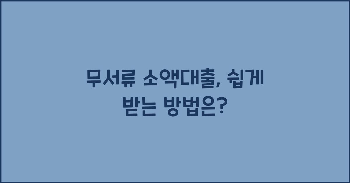 무서류 소액대출
