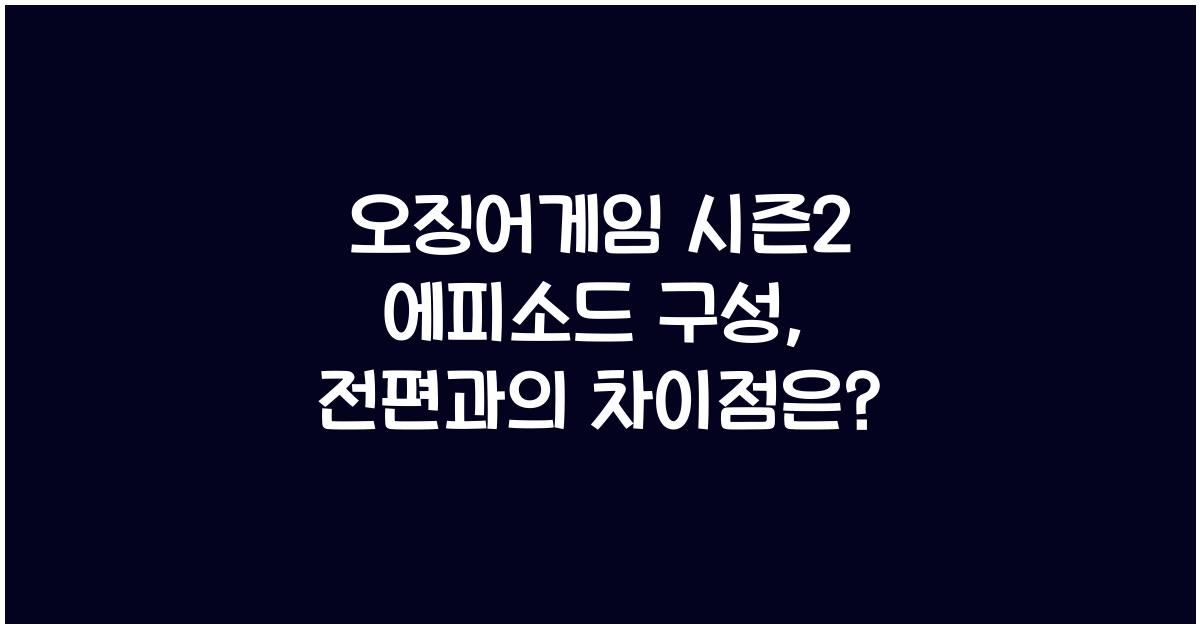 오징어게임 시즌2 에피소드 구성