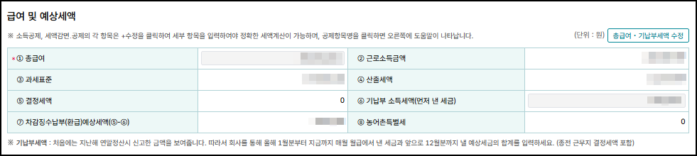 홈택스 연말정산 미리보기 예상세액