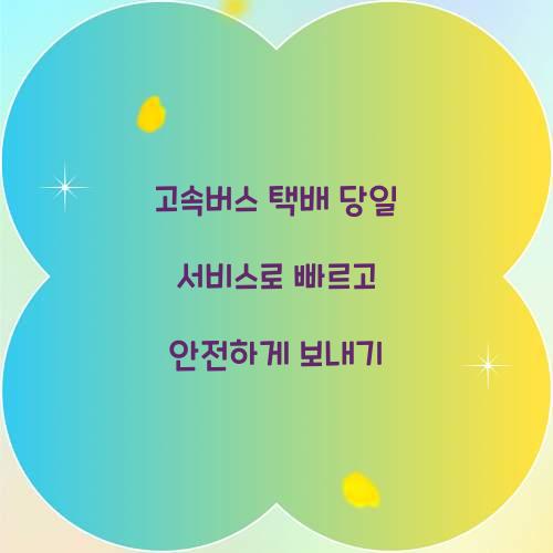 고속버스 택배 당일 서비스