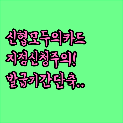 신협 모두의카드 발급 기간 및 지점 ..