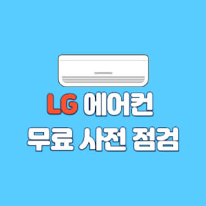 lg에어컨 청소