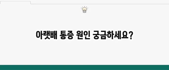 아랫배 통증 원인: 여자/남자 증상별 의심 질환 총정리