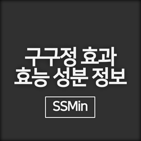 구구정 효과 | 효능 | 성분정보 | 주의 사항 | 복용방법 | 장점